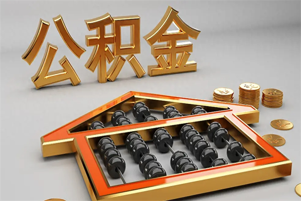 永康5万公积金找中介能拿多少（五万住房公积金）