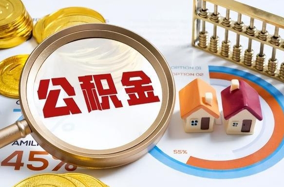 永康公积金能直接取现金吗（公积金可以直接取现金吗）